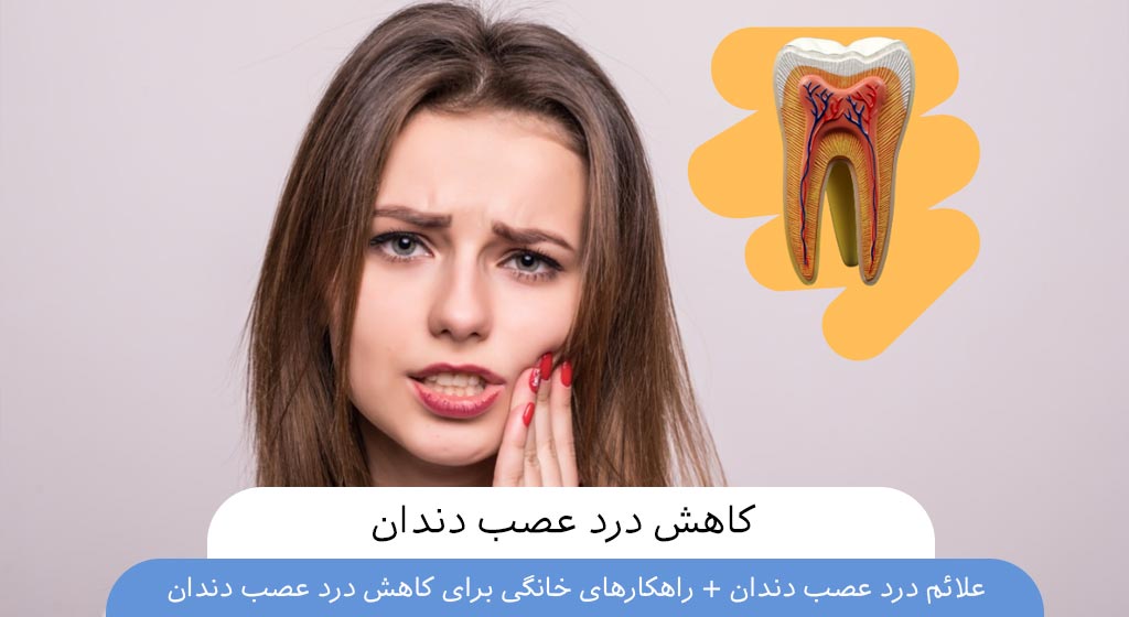 کاهش درد عصب دندان