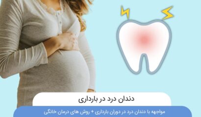 دندان درد در بارداری