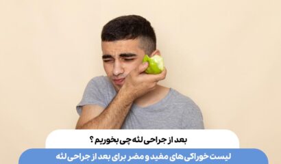 تغذیه پس از جراحی لثه