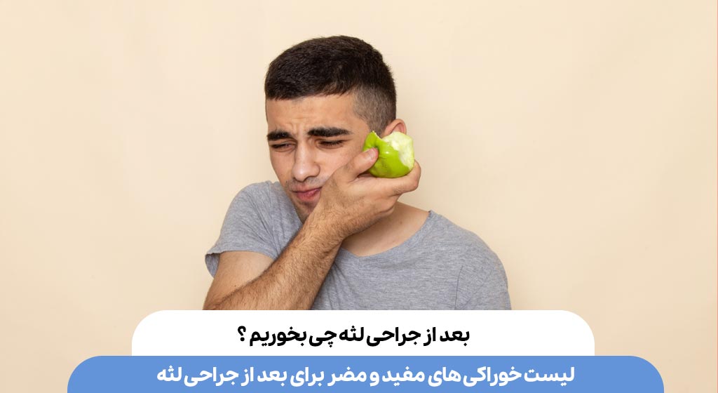 تغذیه پس از جراحی لثه