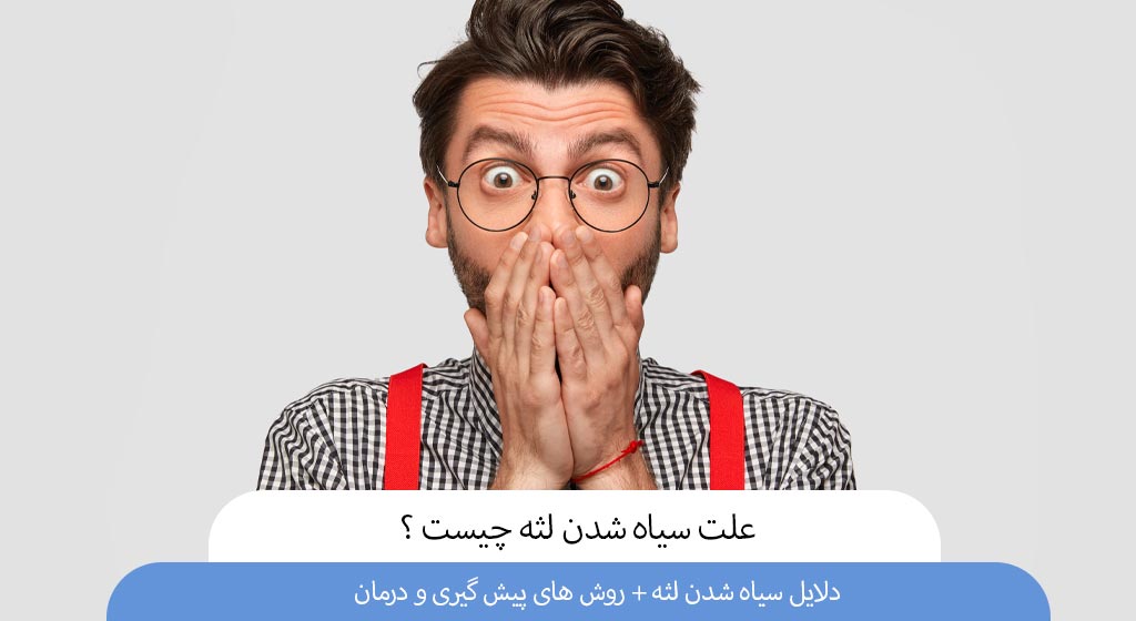 دلایل سیاه شدن لثه